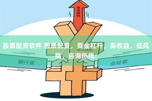 股票配资软件 股票配资，资金杠杆，高收益，低风险，咨询热线：