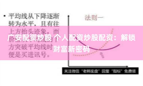 广安配资炒股 个人配资炒股配资：解锁财富新密码