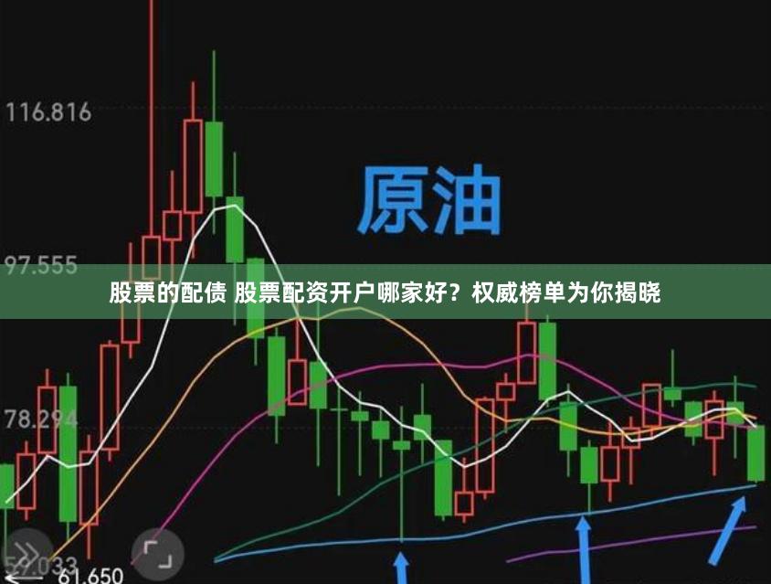 股票的配债 股票配资开户哪家好？权威榜单为你揭晓