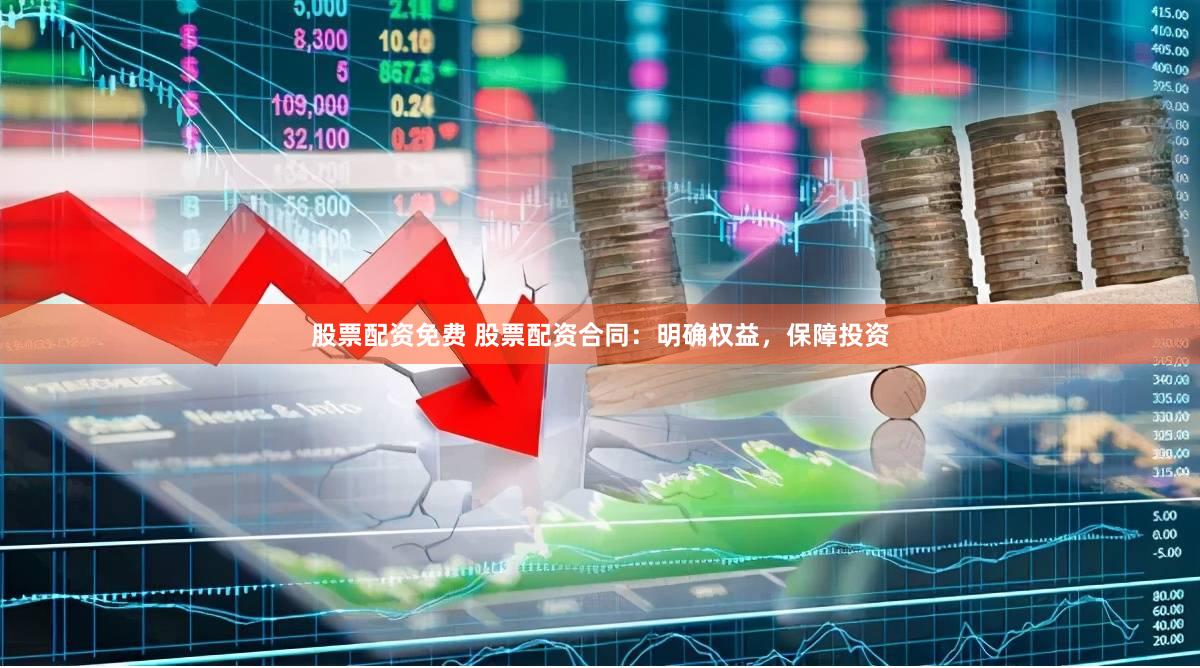 股票配资免费 股票配资合同：明确权益，保障投资