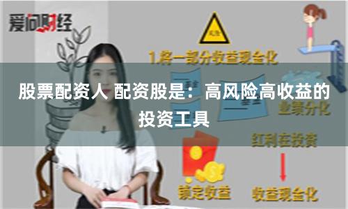 股票配资人 配资股是：高风险高收益的投资工具