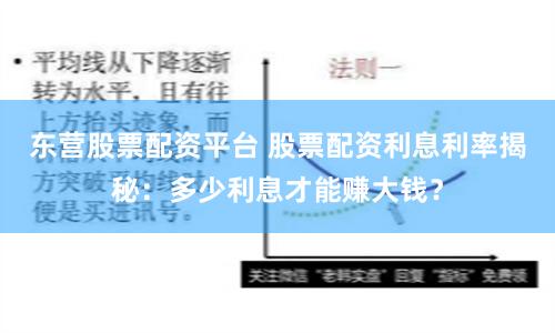 东营股票配资平台 股票配资利息利率揭秘：多少利息才能赚大钱？