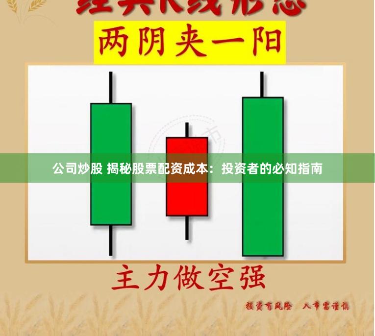 公司炒股 揭秘股票配资成本：投资者的必知指南