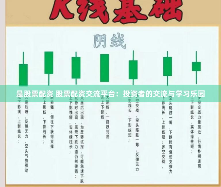 是股票配资 股票配资交流平台：投资者的交流与学习乐园