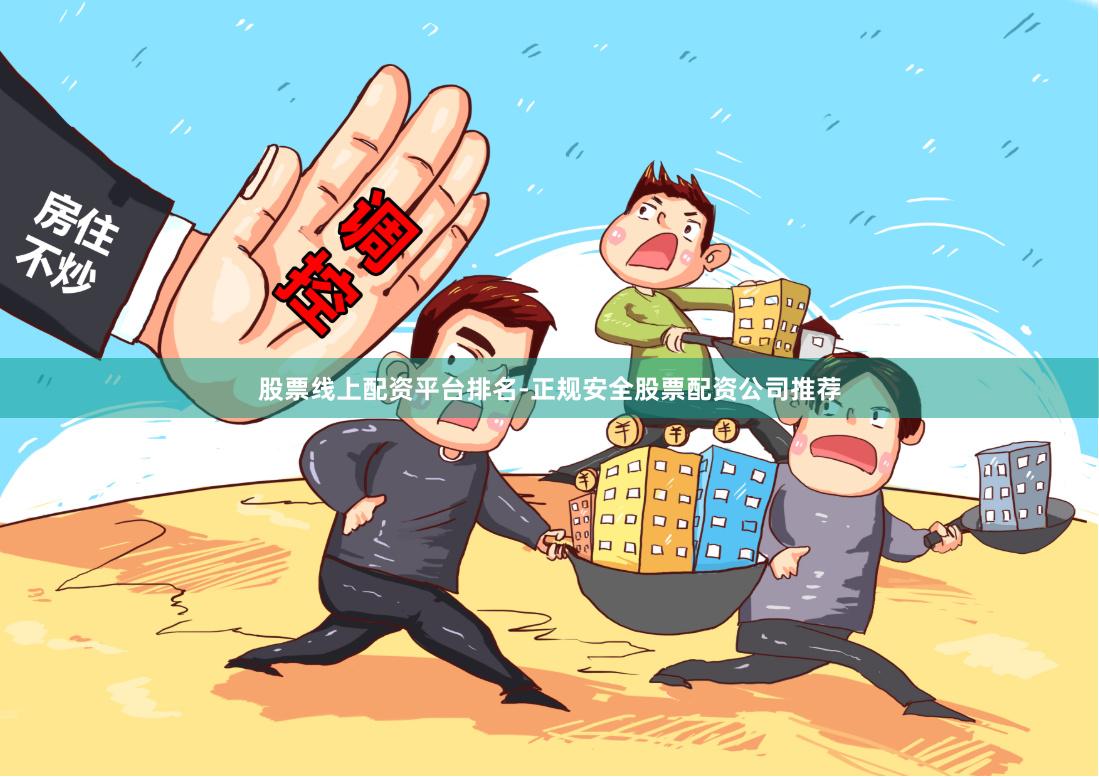 股票线上配资平台排名-正规安全股票配资公司推荐