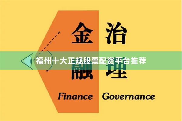 福州十大正规股票配资平台推荐