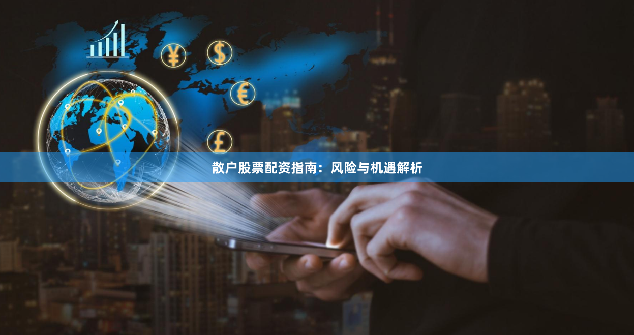 散户股票配资指南：风险与机遇解析