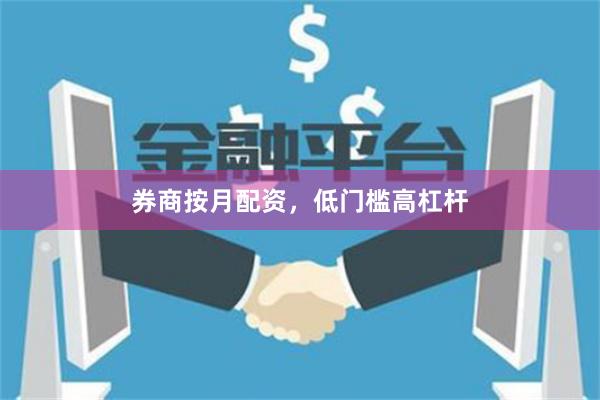 券商按月配资，低门槛高杠杆