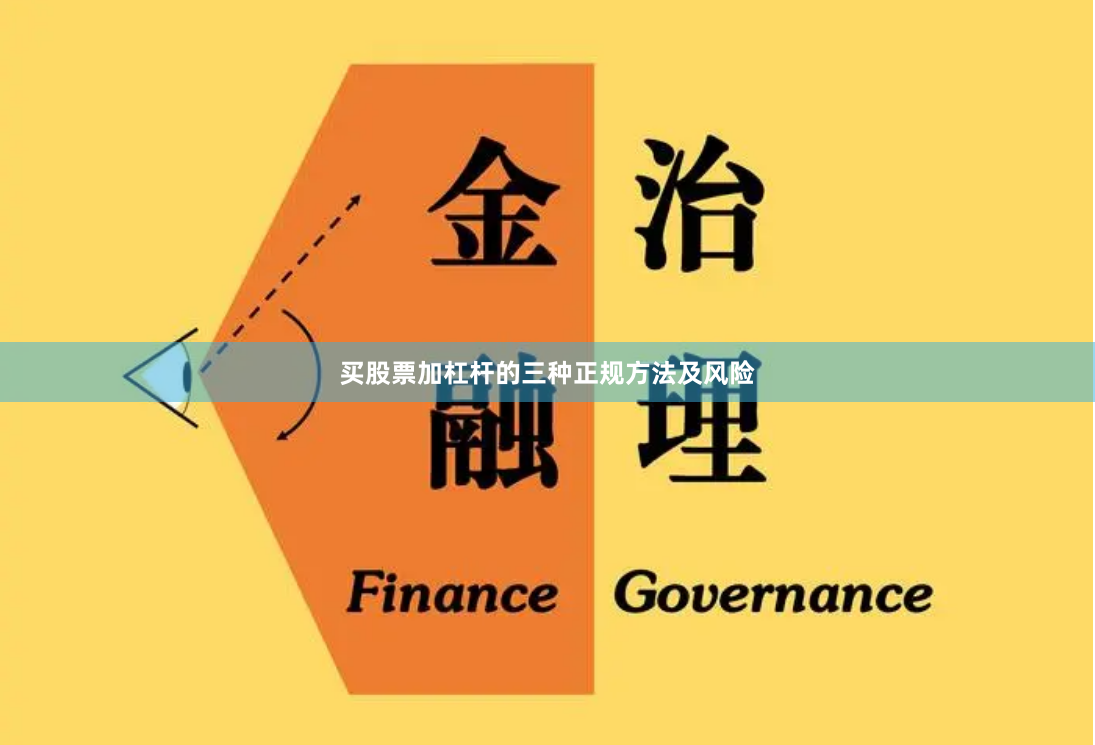 买股票加杠杆的三种正规方法及风险