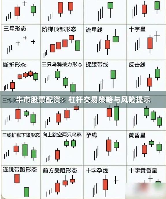 牛市股票配资：杠杆交易策略与风险提示