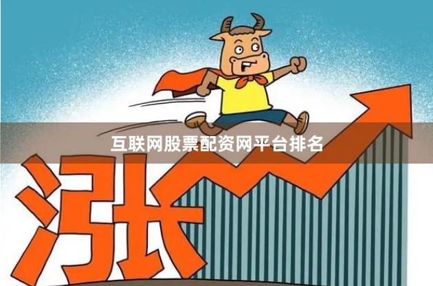 互联网股票配资网平台排名