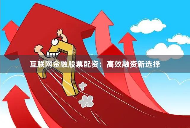 互联网金融股票配资:高效融资新选择