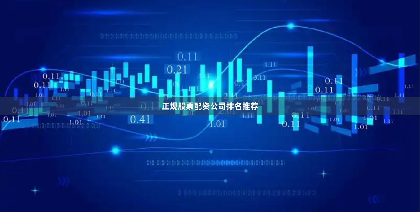 正规股票配资公司排名推荐