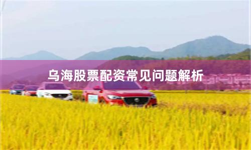 乌海股票配资常见问题解析