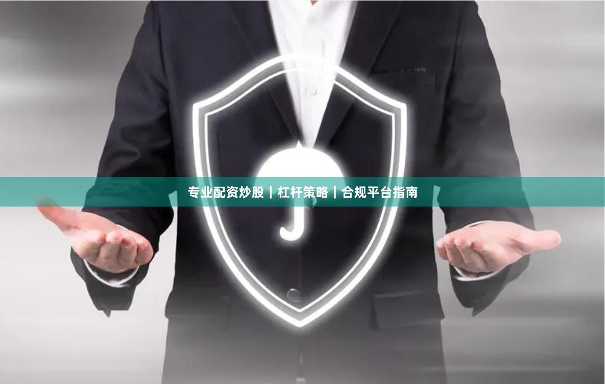 专业配资炒股｜杠杆策略｜合规平台指南