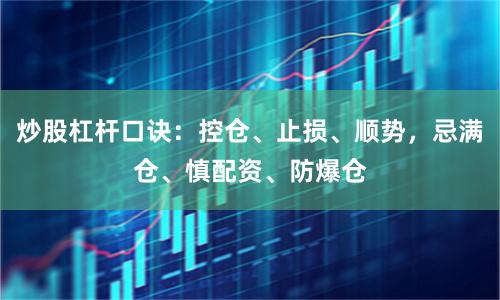 炒股杠杆口诀:控仓、止损、顺势,忌满仓、慎配资、防爆仓