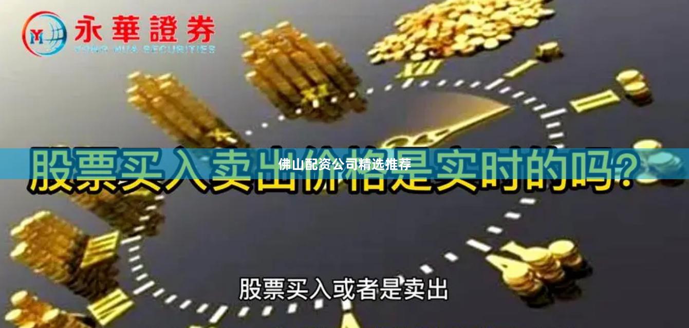 佛山配资公司精选推荐