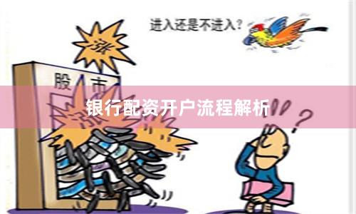 银行配资开户流程解析