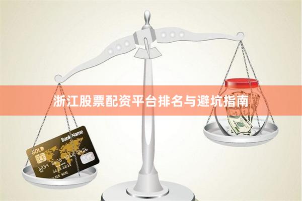 浙江股票配资平台排名与避坑指南