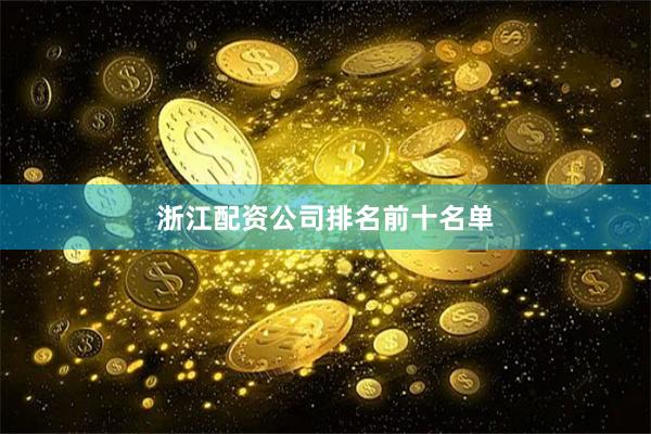 浙江配资公司排名前十名单