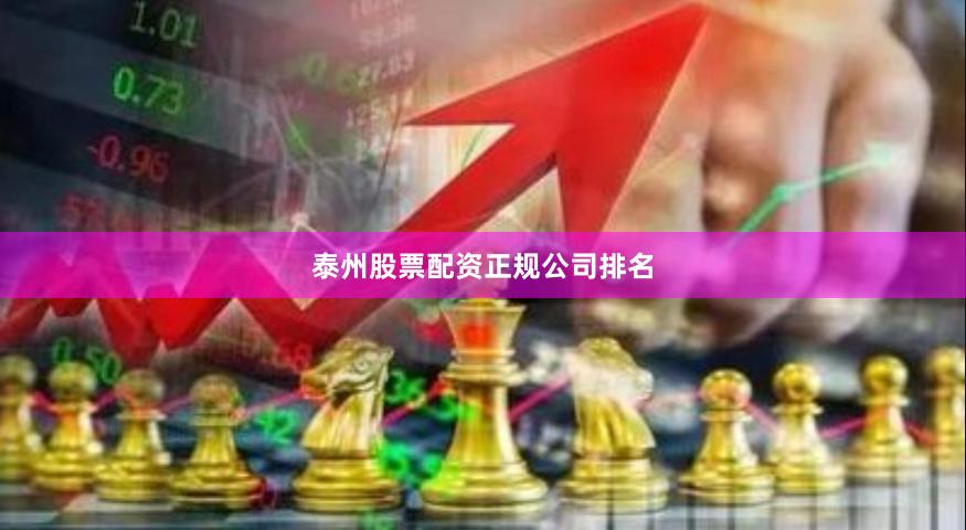泰州股票配资正规公司排名