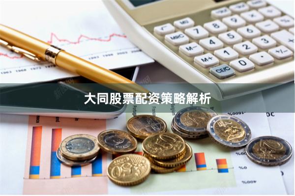 大同股票配资策略解析