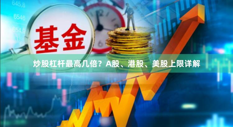 炒股杠杆最高几倍？A股、港股、美股上限详解