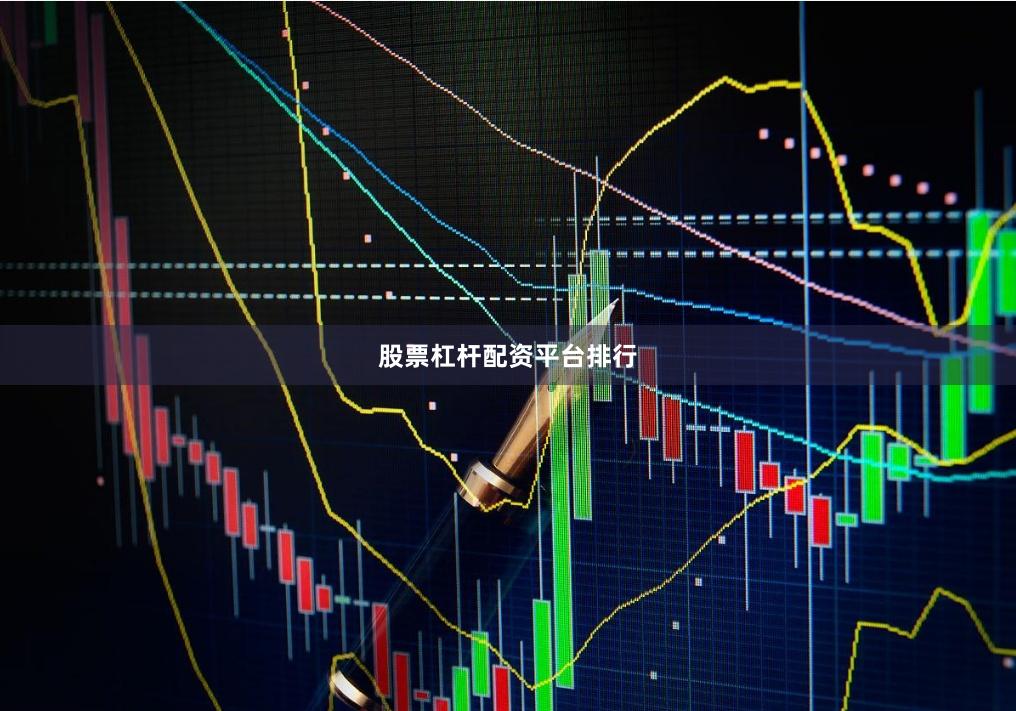 股票杠杆配资平台排行