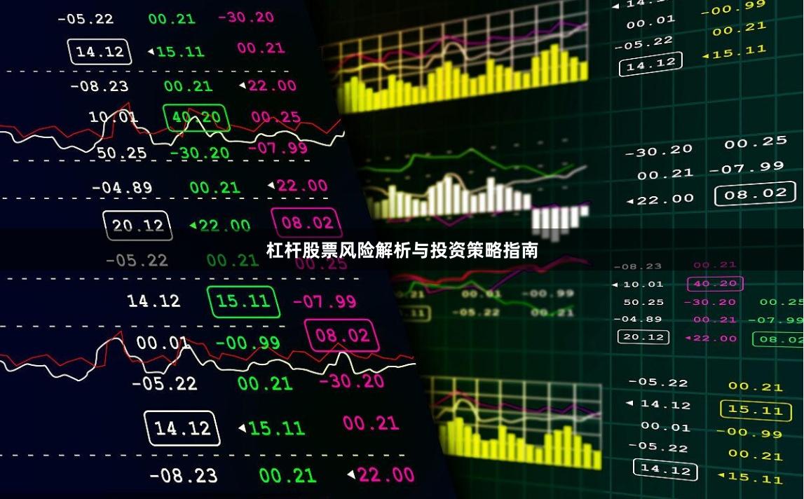 杠杆股票风险解析与投资策略指南