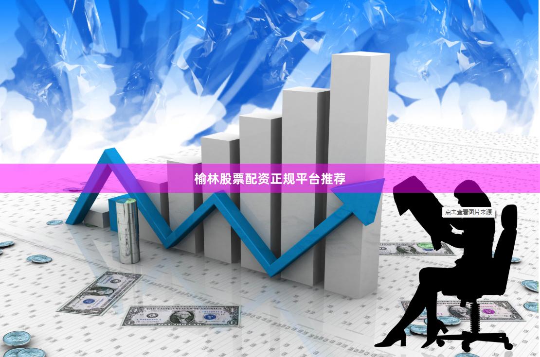 榆林股票配资正规平台推荐
