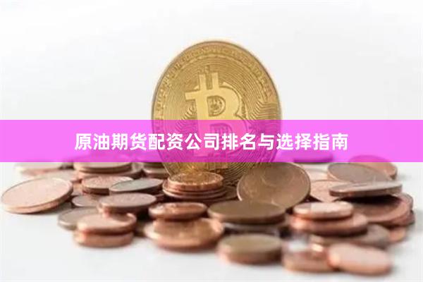 原油期货配资公司排名与选择指南