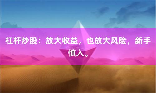 杠杆炒股：放大收益，也放大风险，新手慎入。