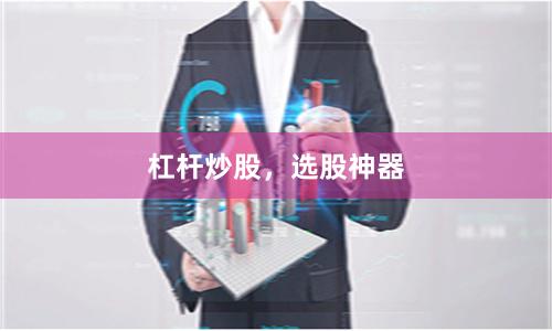 杠杆炒股，选股神器